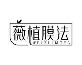 薇植膜法商标原图 第03类化妆品