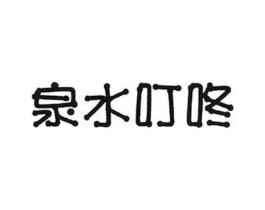 泉水叮咚商标原图 第03类化妆品