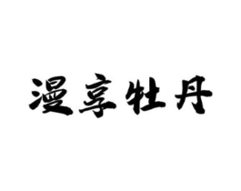 漫享牡丹商标原图 第03类化妆品