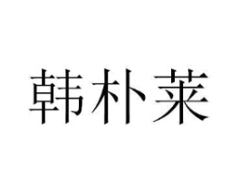 韩朴莱商标原图 第03类化妆品