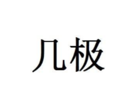 几极商标原图 第03类化妆品