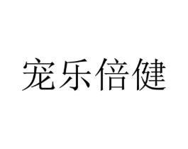 宠乐倍健商标原图 第03类化妆品