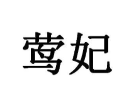 莺妃商标原图 第03类化妆品