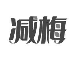 减梅商标原图 第03类化妆品