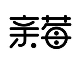 亲莓商标原图 第03类化妆品