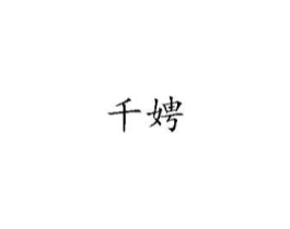 千娉商标原图 第03类化妆品