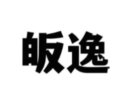 皈逸商标原图 第03类化妆品