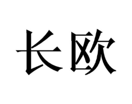 长欧商标原图 第03类化妆品