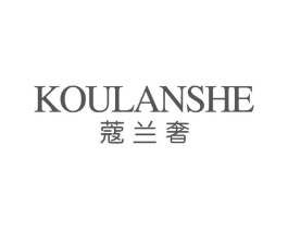 蔻兰奢商标原图 第03类化妆品
