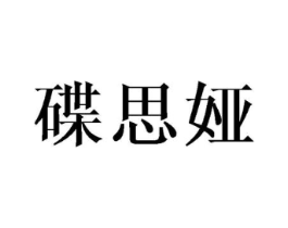 碟思娅商标原图 第03类化妆品