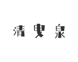 清曳泉商标原图 第03类化妆品