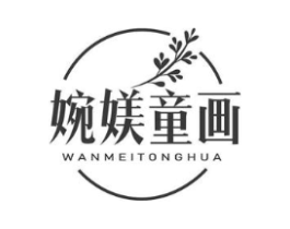 婉媄童画商标原图 第03类化妆品