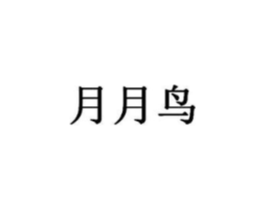 月月鸟商标原图 第03类化妆品