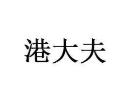 港大夫商标原图 第03类化妆品