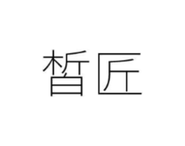 皙匠商标原图 第03类化妆品