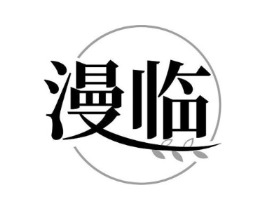 漫临商标原图 第03类化妆品