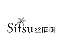 SIFSU 丝依树商标原图 第03类化妆品