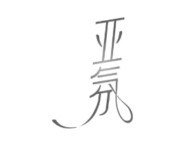 亚氛商标原图 第03类化妆品