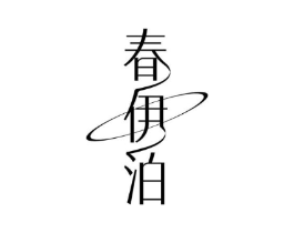 春伊泊商标原图 第03类化妆品