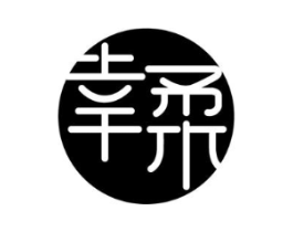 幸柔商标原图 第03类化妆品