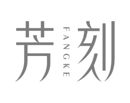 芳刻商标原图 第03类化妆品