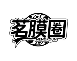 茗膜圈 MEMORQUM商标原图 第03类化妆品