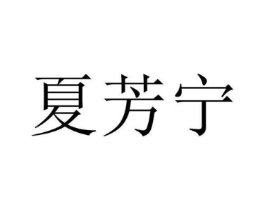 夏芳宁商标原图 第03类化妆品