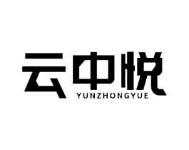 云中悦商标原图 第03类化妆品
