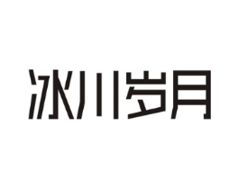 冰川岁月商标原图 第03类化妆品