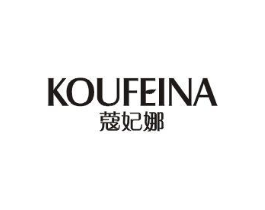 蔻妃娜商标原图 第03类化妆品