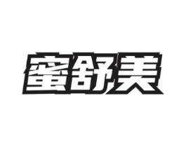 蜜舒美商标原图 第03类化妆品