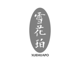 雪花珀商标原图 第03类化妆品