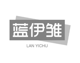 蓝伊雏商标原图 第03类化妆品