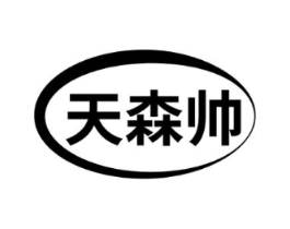 天森帅商标原图 第03类化妆品