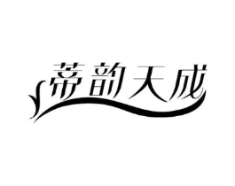 蒂韵天成商标原图 第03类化妆品
