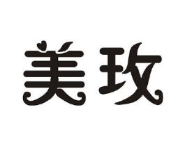 美玫商标原图 第03类化妆品