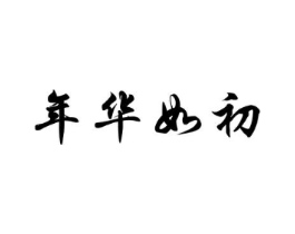 年华如初商标原图 第03类化妆品
