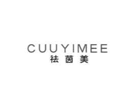 祛茵美 CUUYIMEE商标原图 第03类化妆品