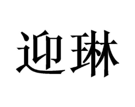 迎琳商标原图 第03类化妆品