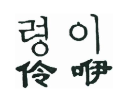 伶咿商标原图 第03类化妆品