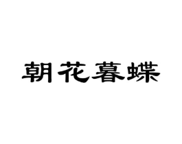 朝花暮蝶商标原图 第03类化妆品