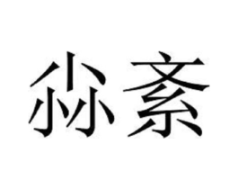 尛紊商标原图 第03类化妆品