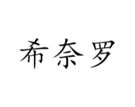 希奈罗商标原图 第03类化妆品
