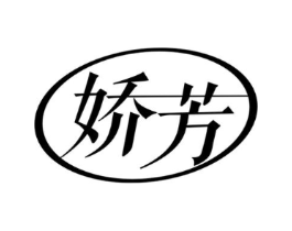 娇芳商标原图 第03类化妆品