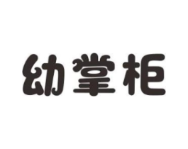 幼掌柜商标原图 第03类化妆品