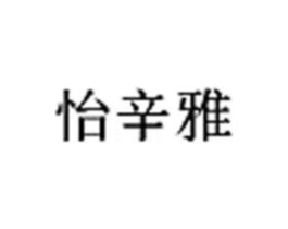 怡辛雅商标原图 第03类化妆品