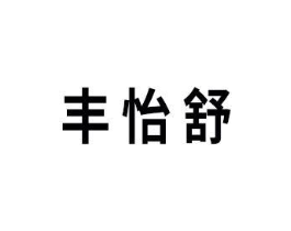 丰怡舒商标原图 第03类化妆品
