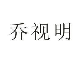 乔视明商标原图 第03类化妆品