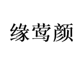 缘莺颜商标原图 第03类化妆品