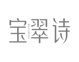 宝翠诗商标原图 第03类化妆品